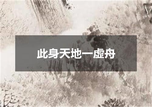 此身天地一虚舟