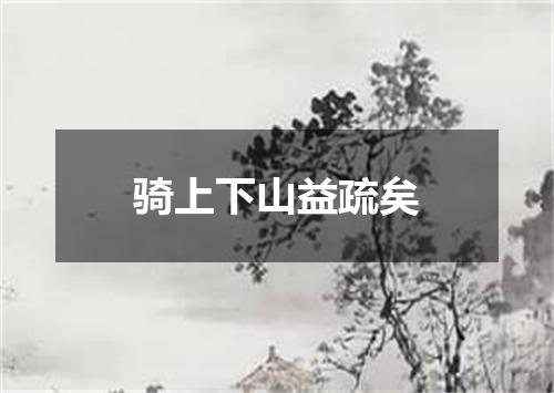骑上下山益疏矣