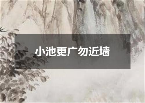 小池更广勿近墙