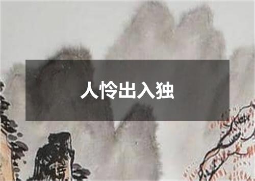 人怜出入独
