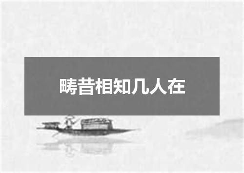 畴昔相知几人在