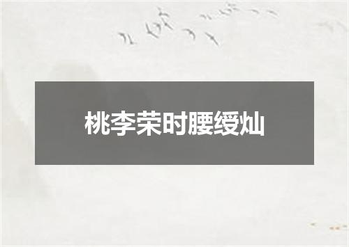 桃李荣时腰绶灿
