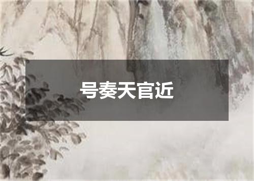 号奏天官近