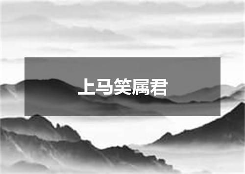 上马笑属君