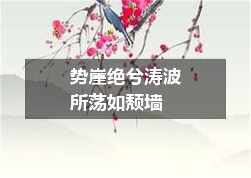势崖绝兮涛波所荡如颓墙