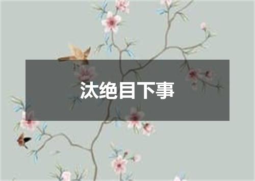 汰绝目下事