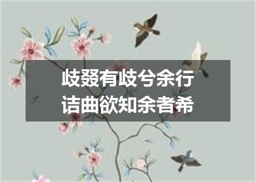 歧叕有歧兮余行诘曲欲知余者希