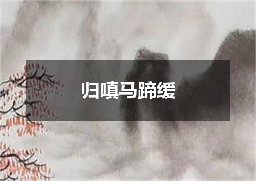 归嗔马蹄缓