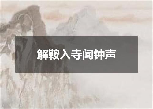 解鞍入寺闻钟声