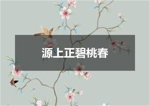 源上正碧桃春