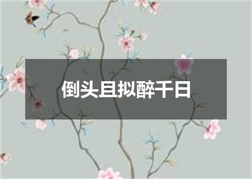 倒头且拟醉千日