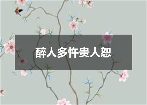 醉人多忤贵人恕