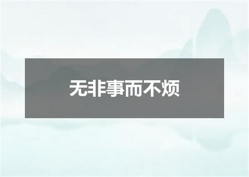 无非事而不烦