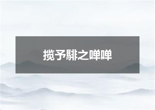 揽予騑之啴啴
