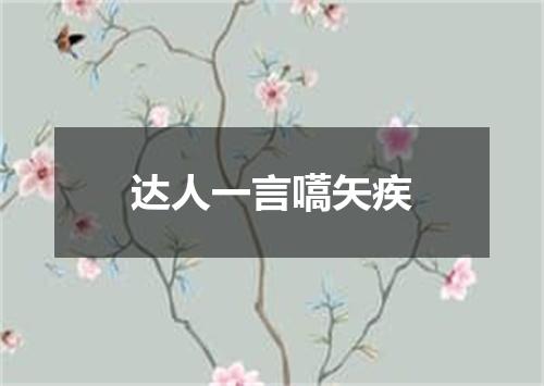 达人一言嚆矢疾