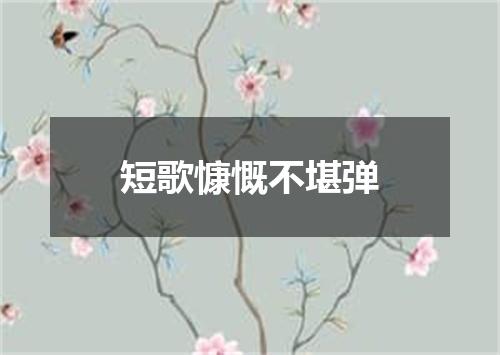 短歌慷慨不堪弹