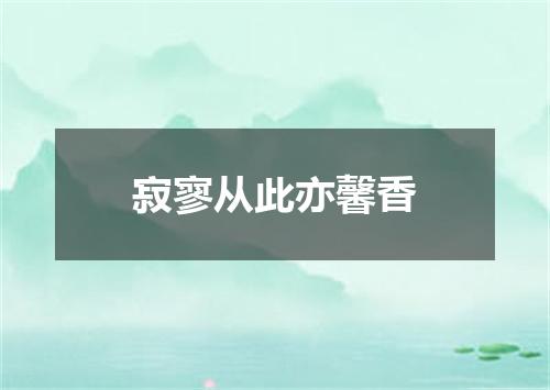 寂寥从此亦馨香
