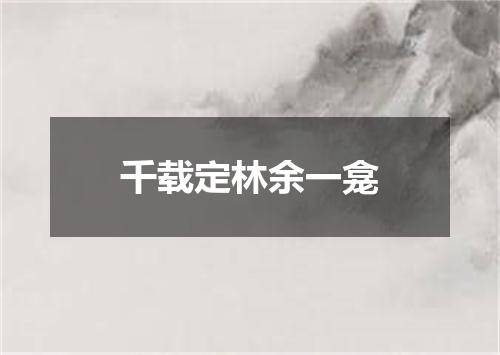 千载定林余一龛