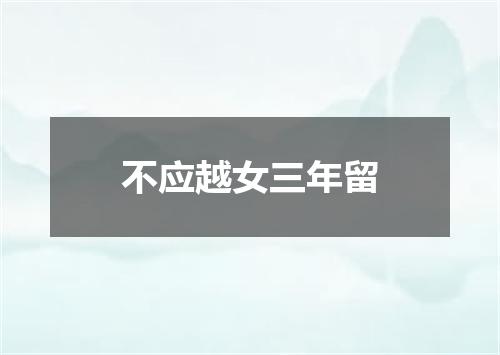 不应越女三年留
