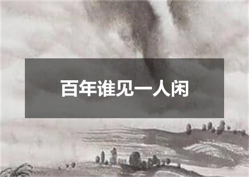 百年谁见一人闲