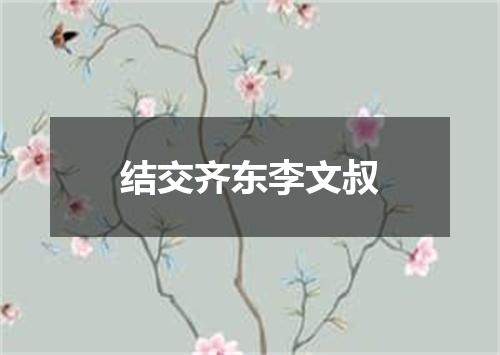 结交齐东李文叔