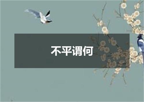 不平谓何