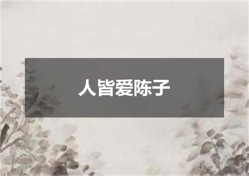 人皆爱陈子