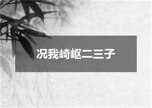 况我崎岖二三子