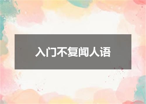 入门不复闻人语