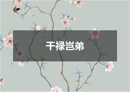 干禄岂弟