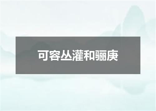 可容丛灌和骊庚