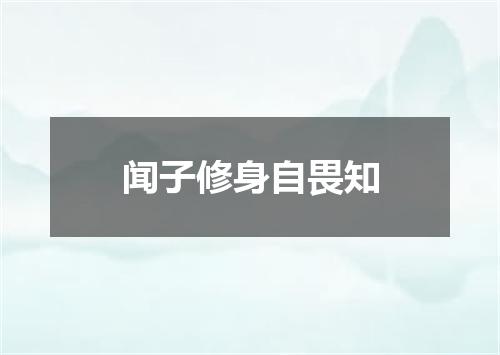 闻子修身自畏知