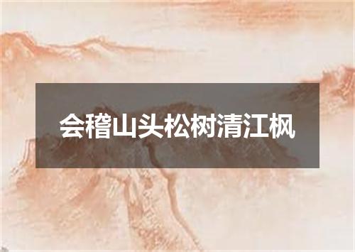 会稽山头松树清江枫