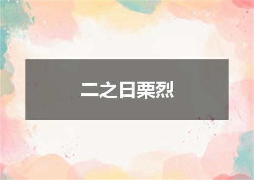 二之日栗烈
