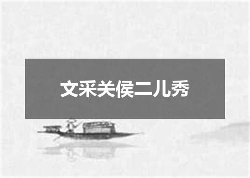 文采关侯二儿秀