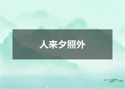 人来夕照外