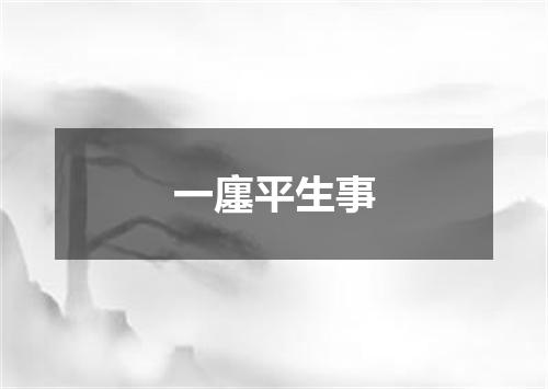 一廛平生事