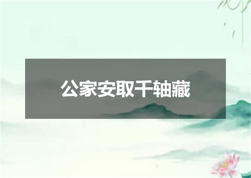 公家安取千轴藏