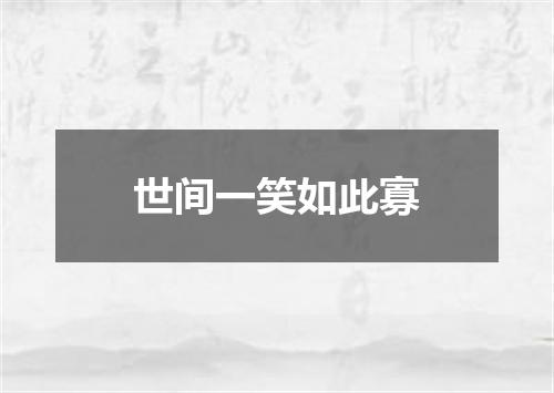 世间一笑如此寡