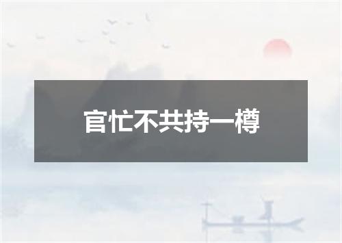 官忙不共持一樽