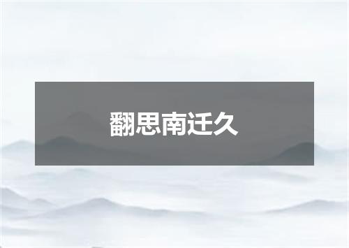 翻思南迁久
