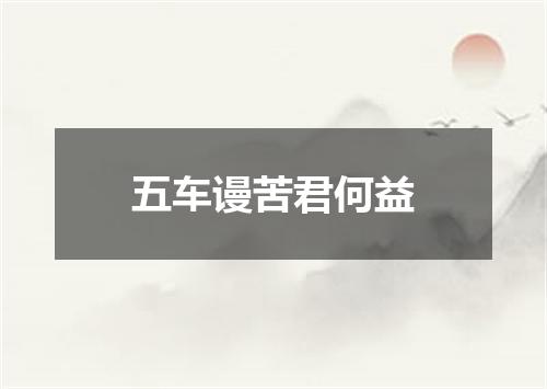五车谩苦君何益