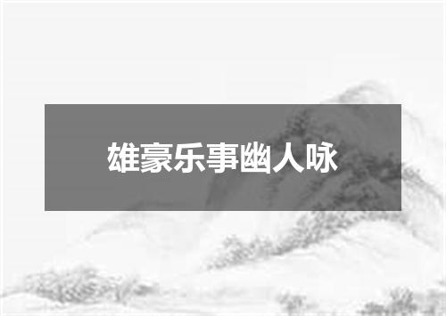 雄豪乐事幽人咏