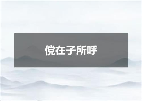 傥在子所呼