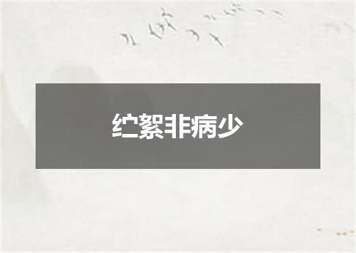 纻絮非病少