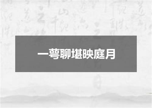 一萼聊堪映庭月