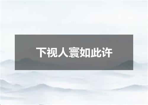 下视人寰如此许