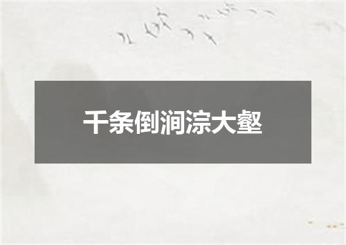 千条倒涧淙大壑