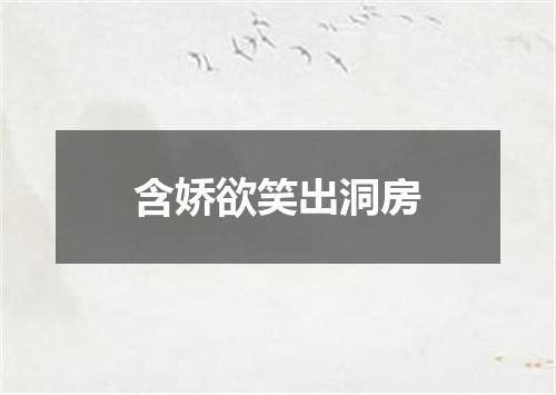 含娇欲笑出洞房