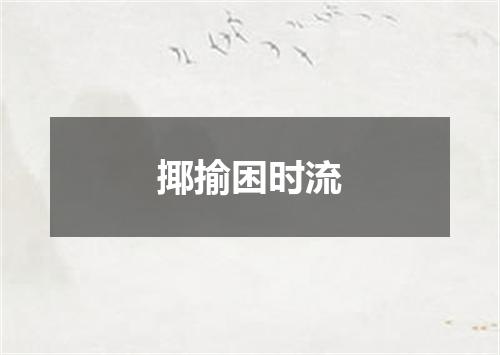 揶揄困时流